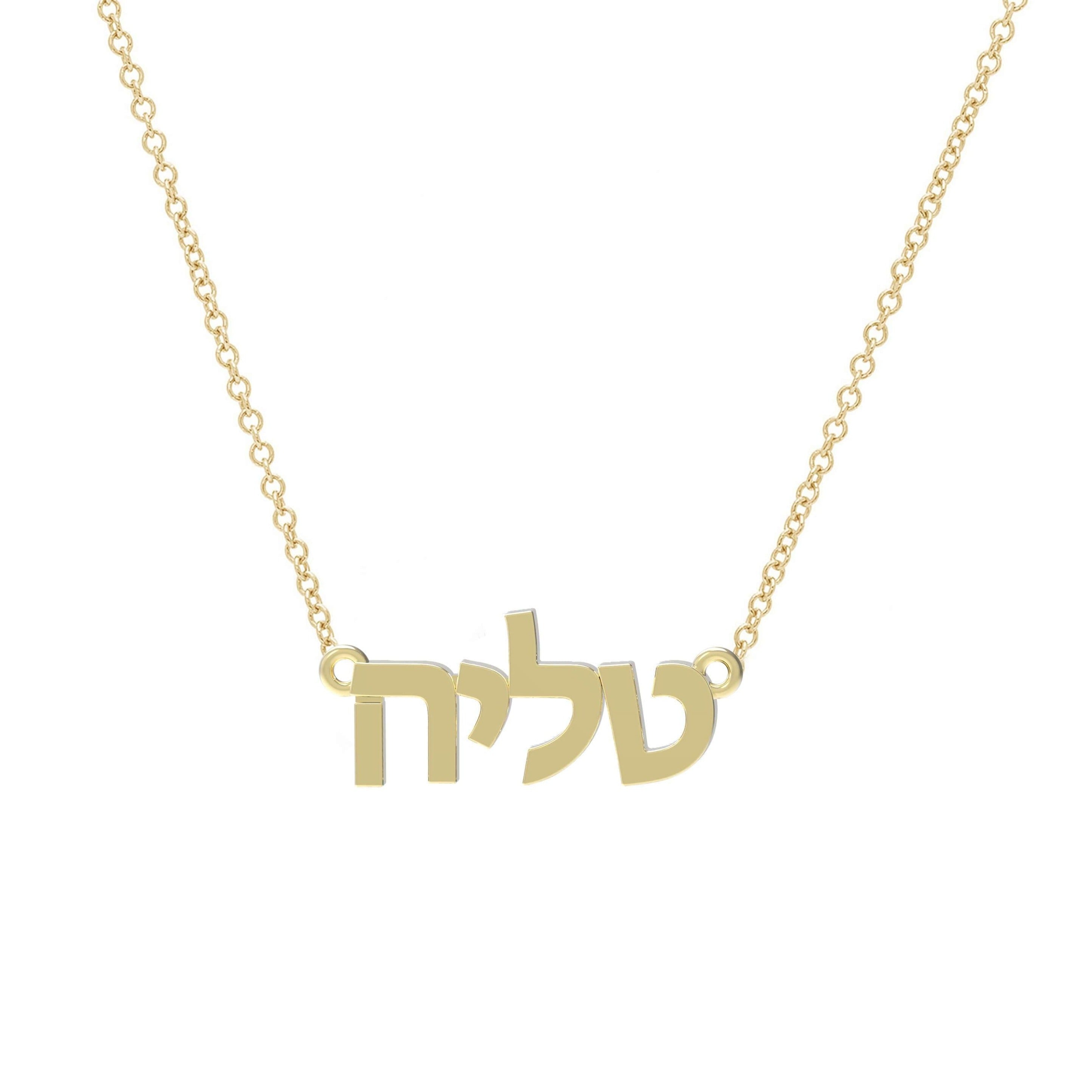 Sterling Silver Tiny Treasure Hebrew Name Necklace