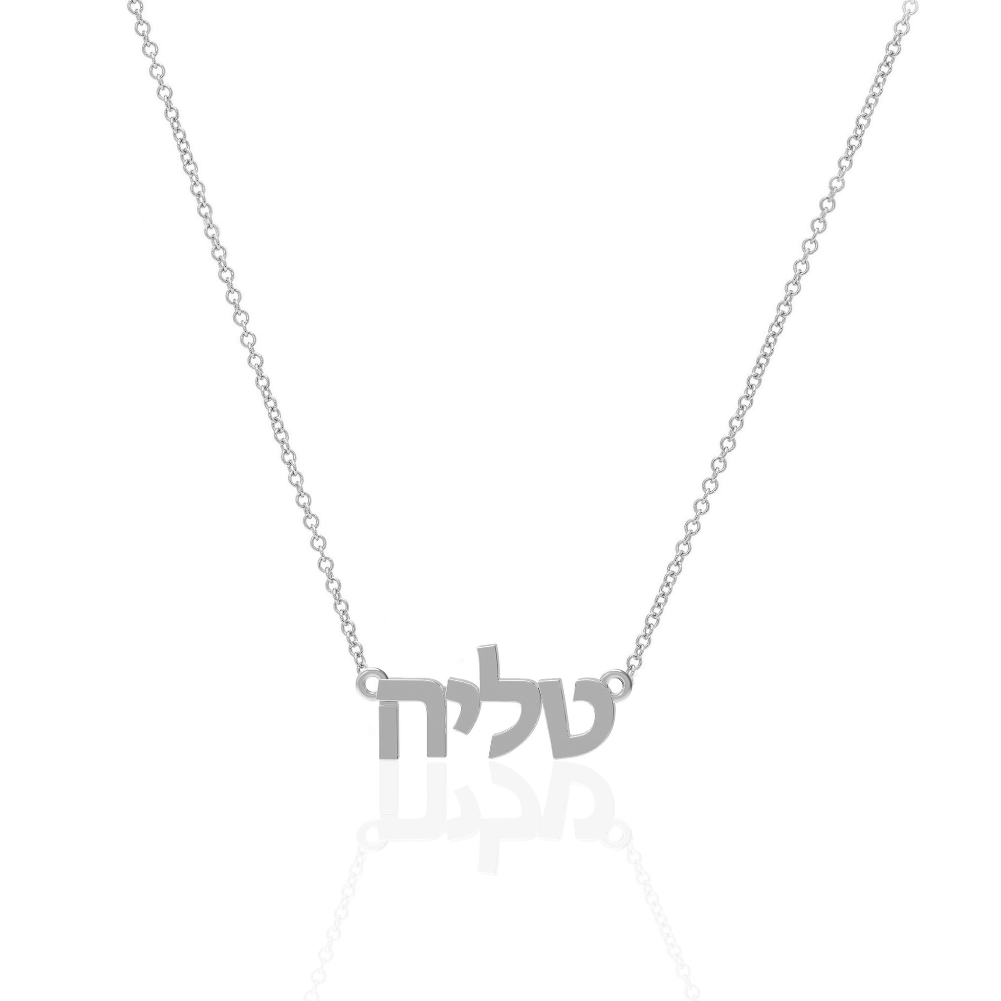 Sterling Silver Tiny Treasure Hebrew Name Necklace