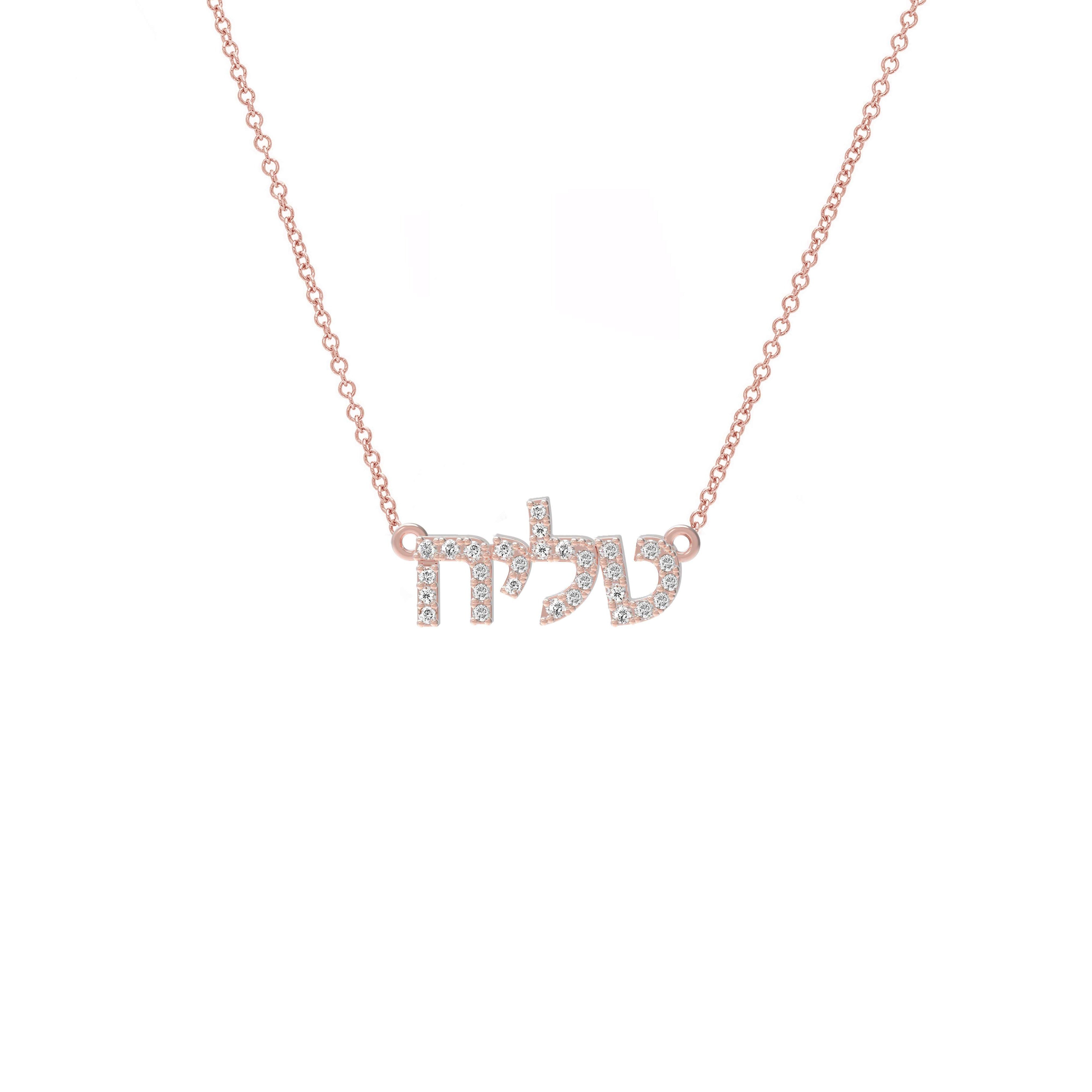 Tiny Treasure Hebrew Name Diamond Necklace
